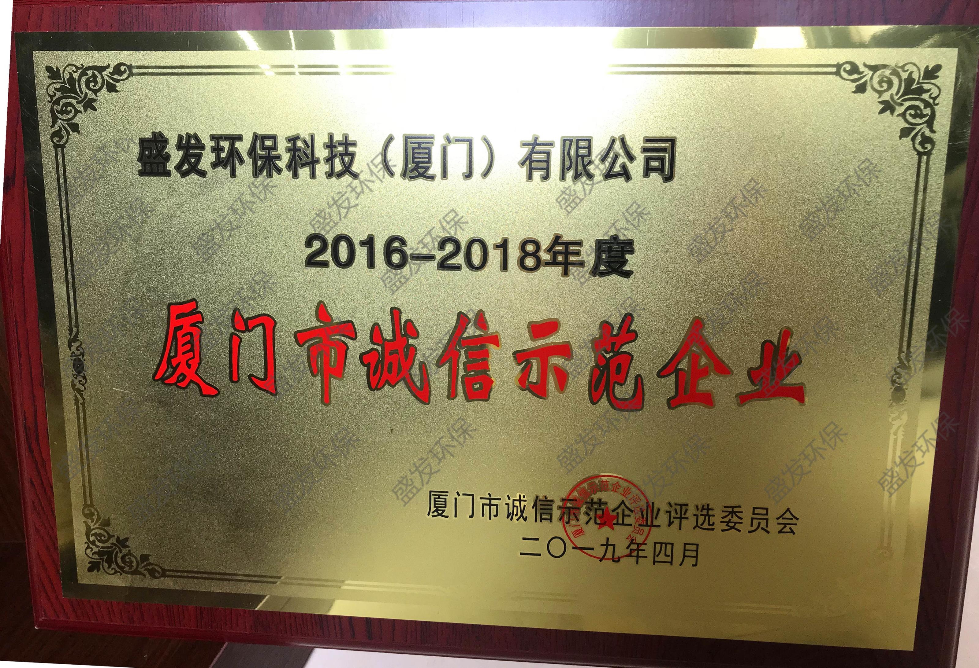 廈門(mén)市誠(chéng)信示范企業(yè)